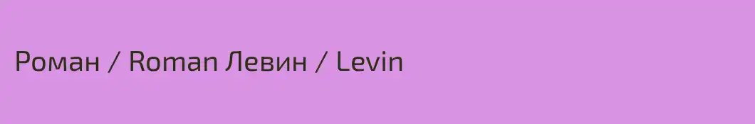 Роман / Roman Левин / Levin